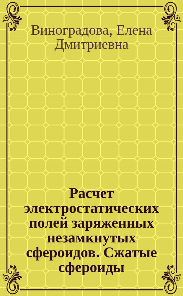Расчет электростатических полей заряженных незамкнутых сфероидов. Сжатые сфероиды