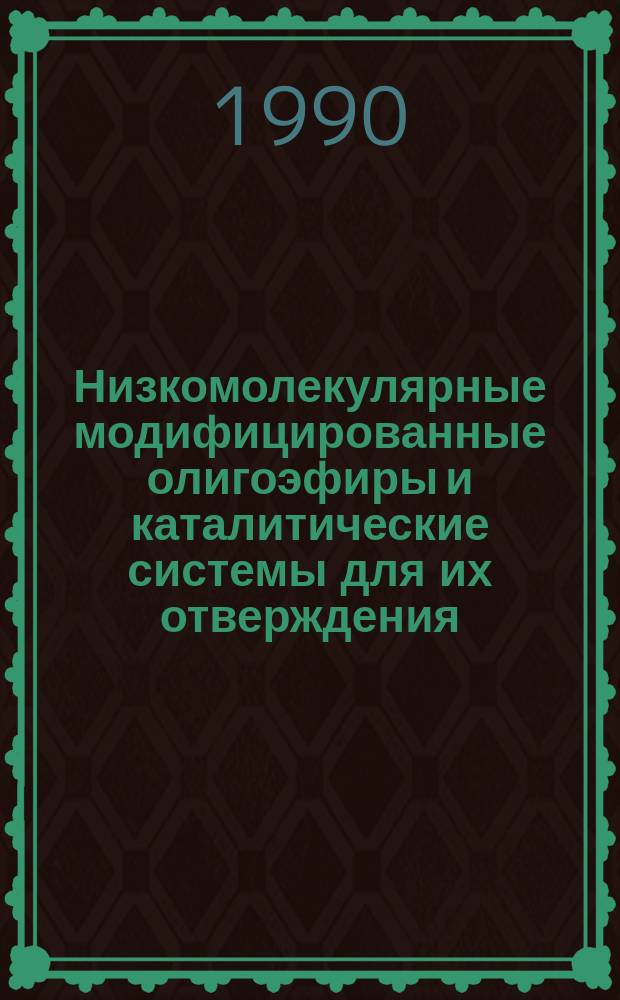 Низкомолекулярные модифицированные олигоэфиры и каталитические системы для их отверждения : Автореф. дис. на соиск. учен. степ. к. х. н