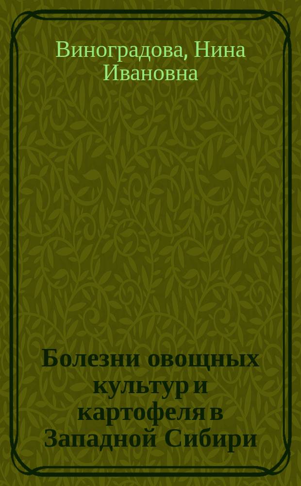 Болезни овощных культур и картофеля в Западной Сибири : Учеб. пособие
