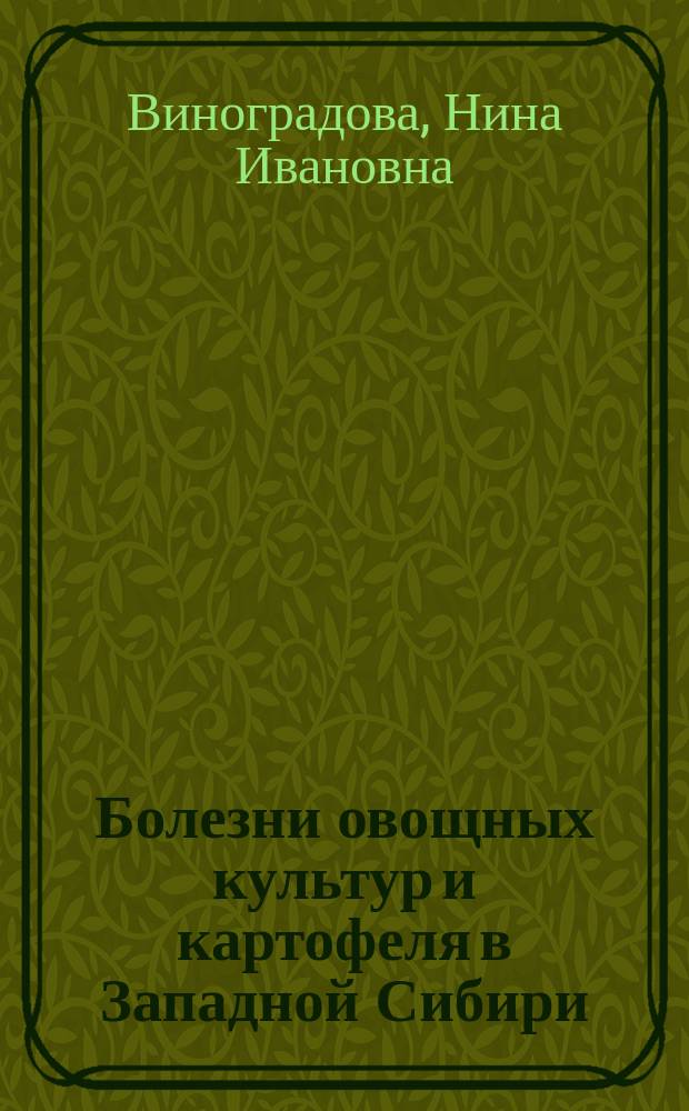 Болезни овощных культур и картофеля в Западной Сибири : Учеб. пособие