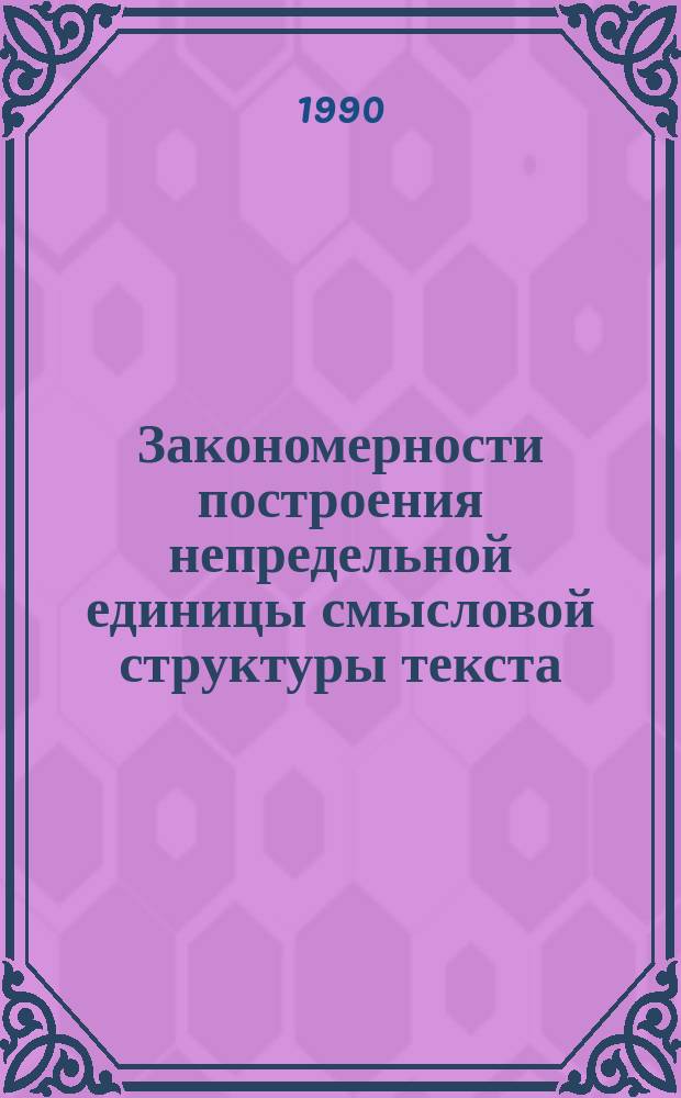 Закономерности построения непредельной единицы смысловой структуры текста : (Психолинг. анализ) : Автореф. дис. на соиск. учен. степ. канд. филол. наук : (10.02.19)