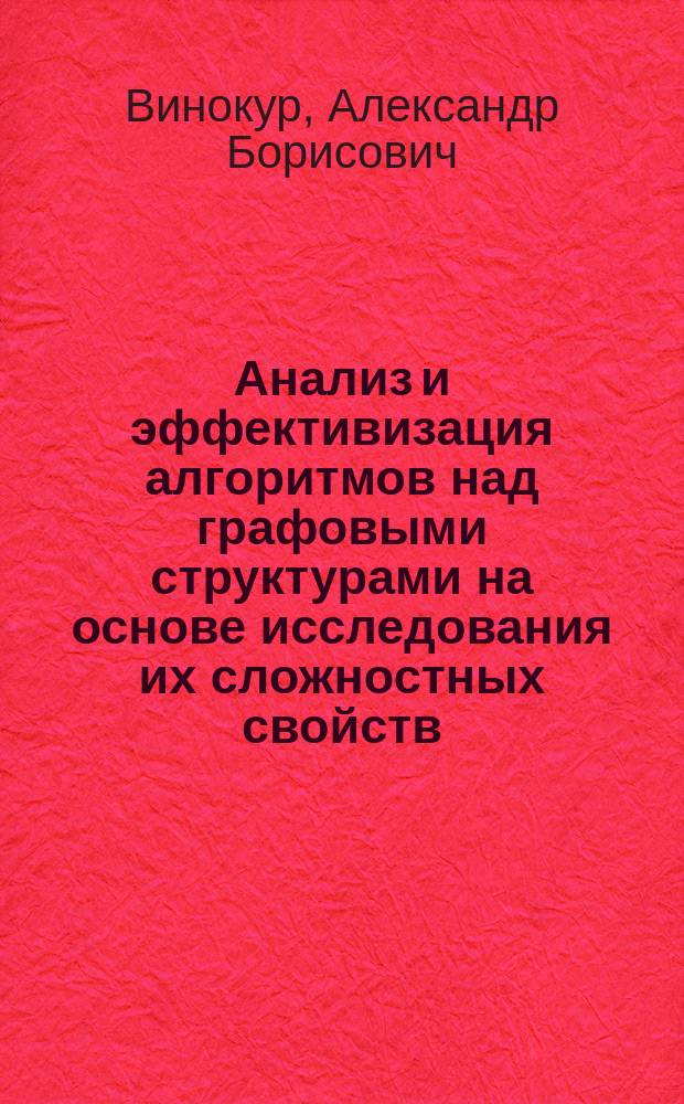 Анализ и эффективизация алгоритмов над графовыми структурами на основе исследования их сложностных свойств : Автореф. дис. на соиск. учен. степ. канд. физ.-мат. наук : (01.01.09)