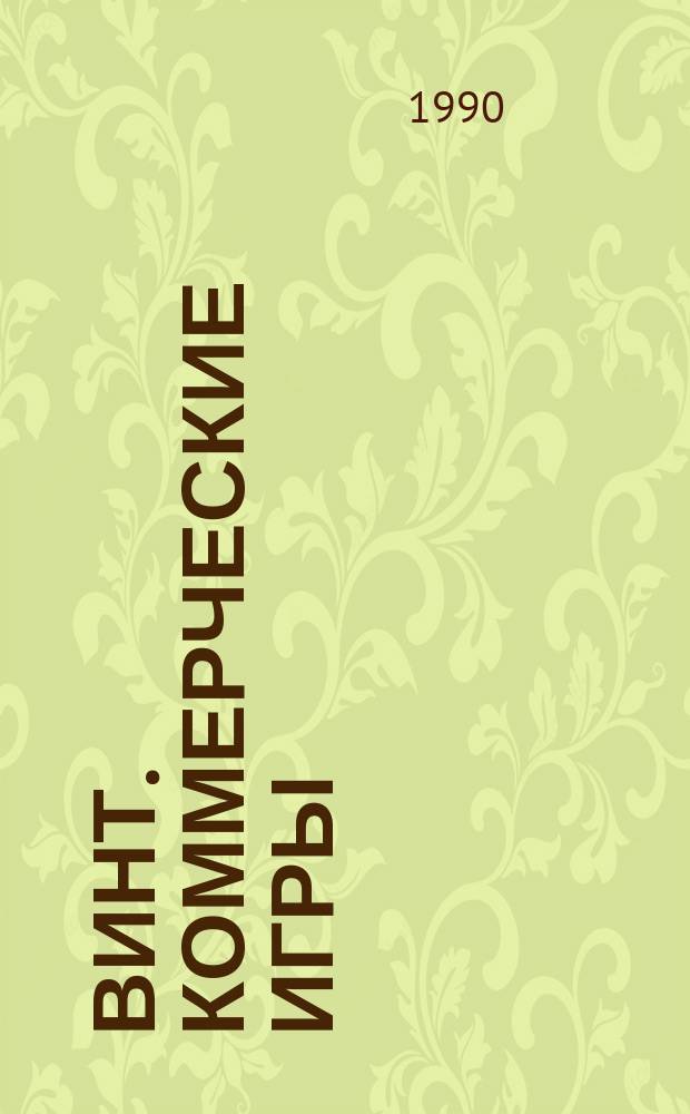 ВИНТ. Коммерческие игры : Вист, преферанс, пикет, стуколка, макао, баккара, рамс, польский банчек, семерик, шестьдесят шесть, тринадцать, девятый вал, Виктория, Наполеон, Дрейфус, Терц и др. : Полн. сбор. практ. советов, законов и правил с прил. "Карточ. терминологии"