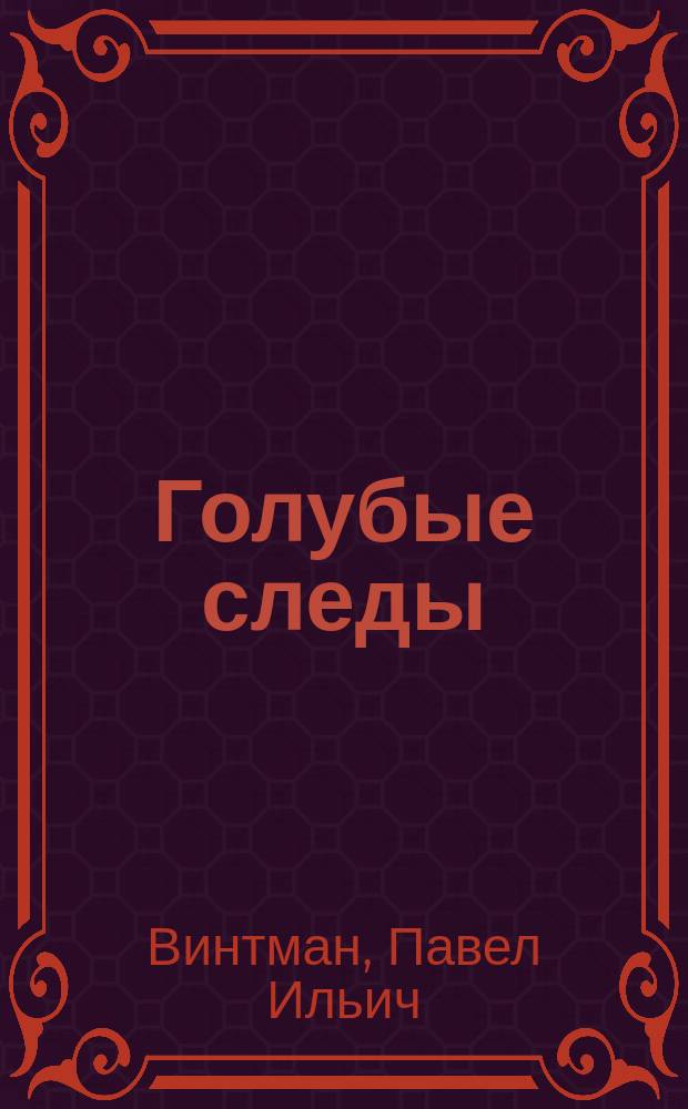 Голубые следы : Стихотворения. Письма с войны. Воспоминания о поэте