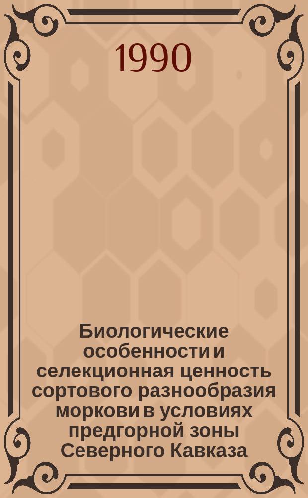 Биологические особенности и селекционная ценность сортового разнообразия моркови в условиях предгорной зоны Северного Кавказа : Автореф. дис. на соиск. учен. степ. канд. с.-х. наук : (06.01.05)