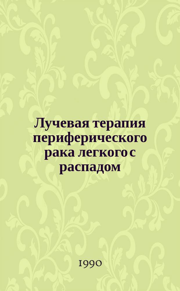 Лучевая терапия периферического рака легкого с распадом : Автореф. дис. на соиск. учен. степ. канд. мед. наук : (14.00.19)