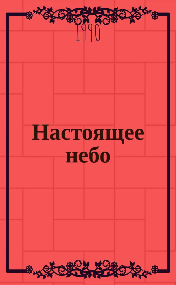 Настоящее небо : Повести и рассказы