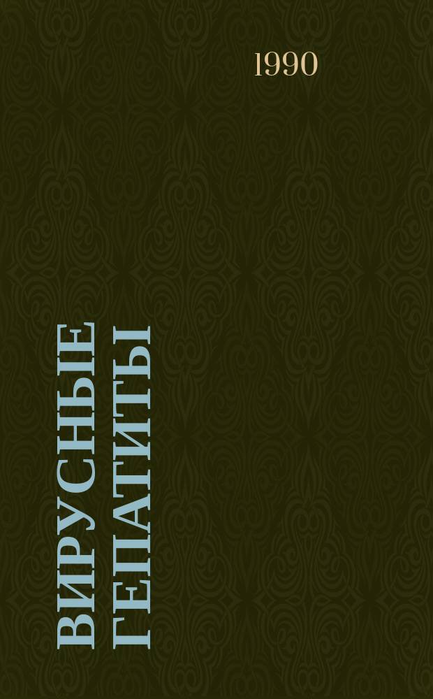 ВИРУСНЫЕ гепатиты : Материалы междунар. симпозиума г. Ростов, 3-8 сент. 1990 г