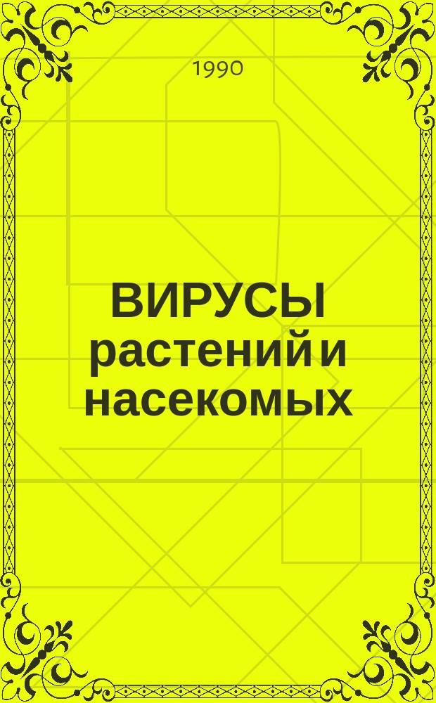 ВИРУСЫ растений и насекомых : Сб. ст