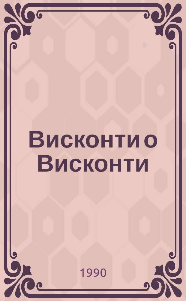 Висконти о Висконти : Сборник : Пер. с итал.