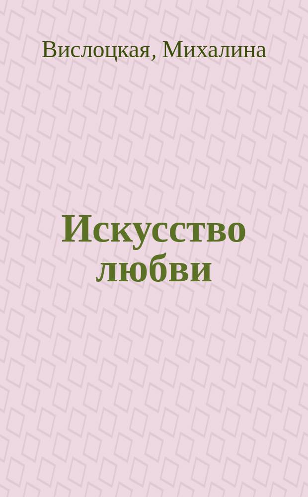 Искусство любви : Пер. с польского