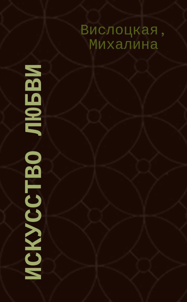 Искусство любви : Пер. с польского