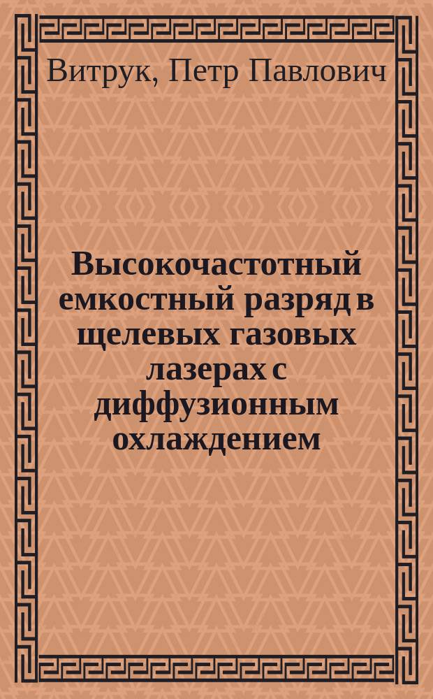 Высокочастотный емкостный разряд в щелевых газовых лазерах с диффузионным охлаждением : Автореф. дис. на соиск. учен. степ. канд. физ.-мат. наук : (01.04.08)