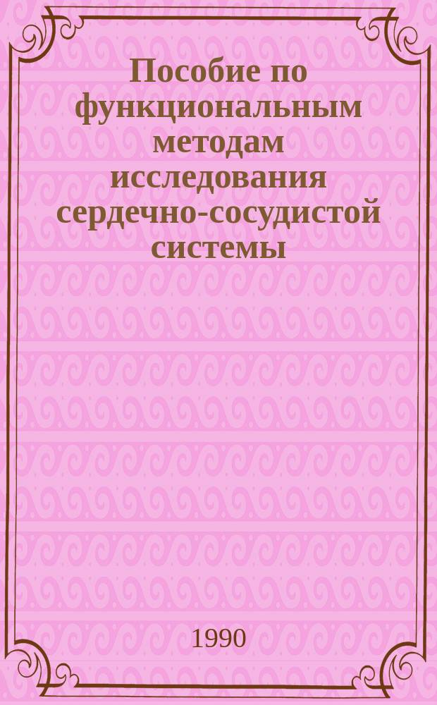 Пособие по функциональным методам исследования сердечно-сосудистой системы