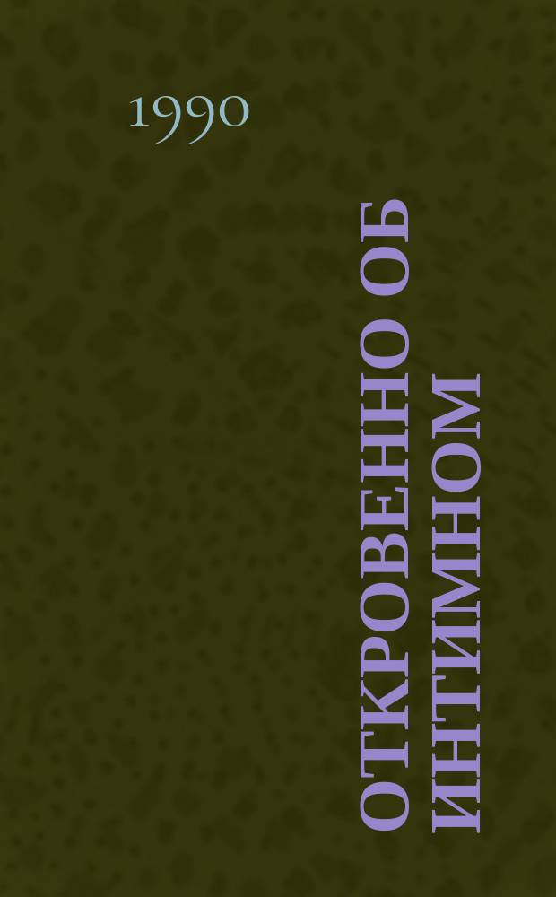 Откровенно об интимном