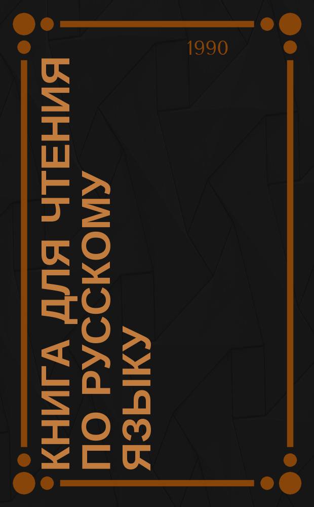 Книга для чтения по русскому языку : Учеб. для 9-го кл. шк. с узб. яз. обучения