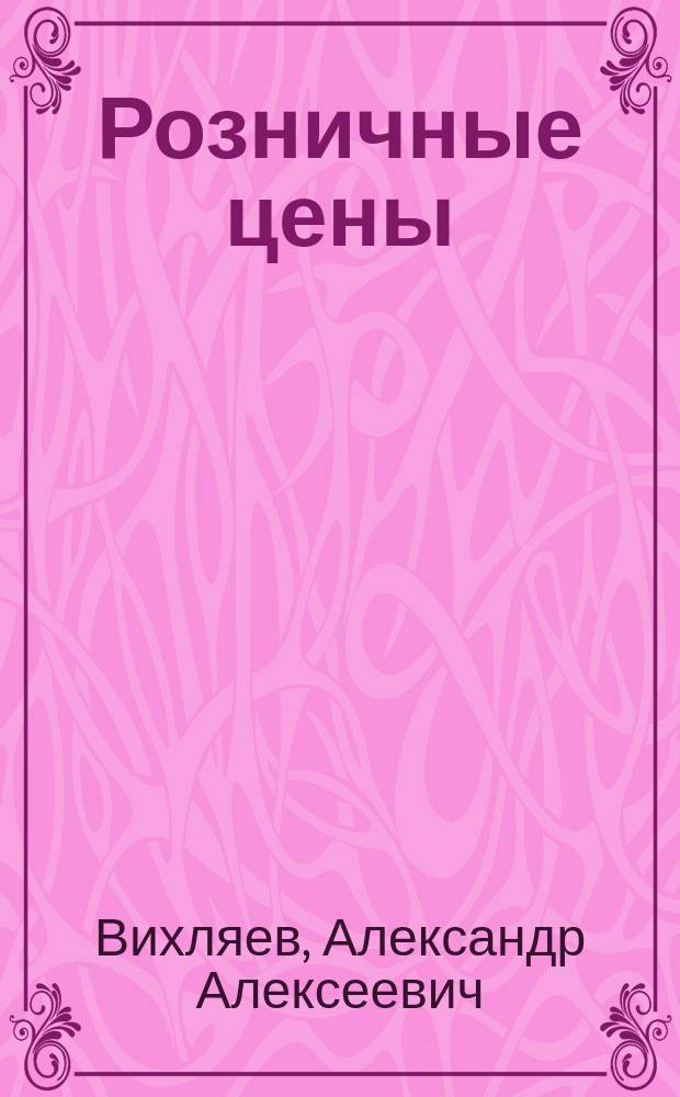 Розничные цены