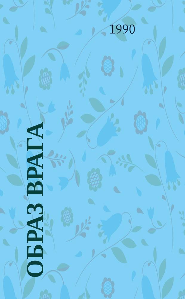 Образ врага: природа, генезис, пути преодоления : (На материалах современ. Франции) : Автореф. дис. на соиск. учен. степ. канд. филос. наук : (09.00.02)