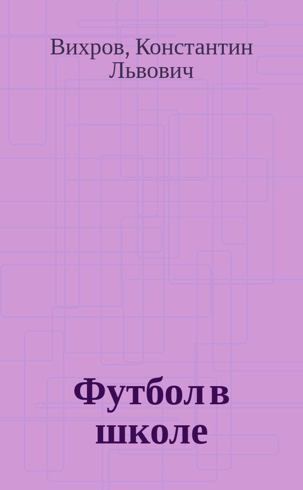 Футбол в школе : Пособие для учителя