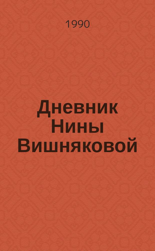 Дневник Нины Вишняковой : Дневники, письма, воспоминания