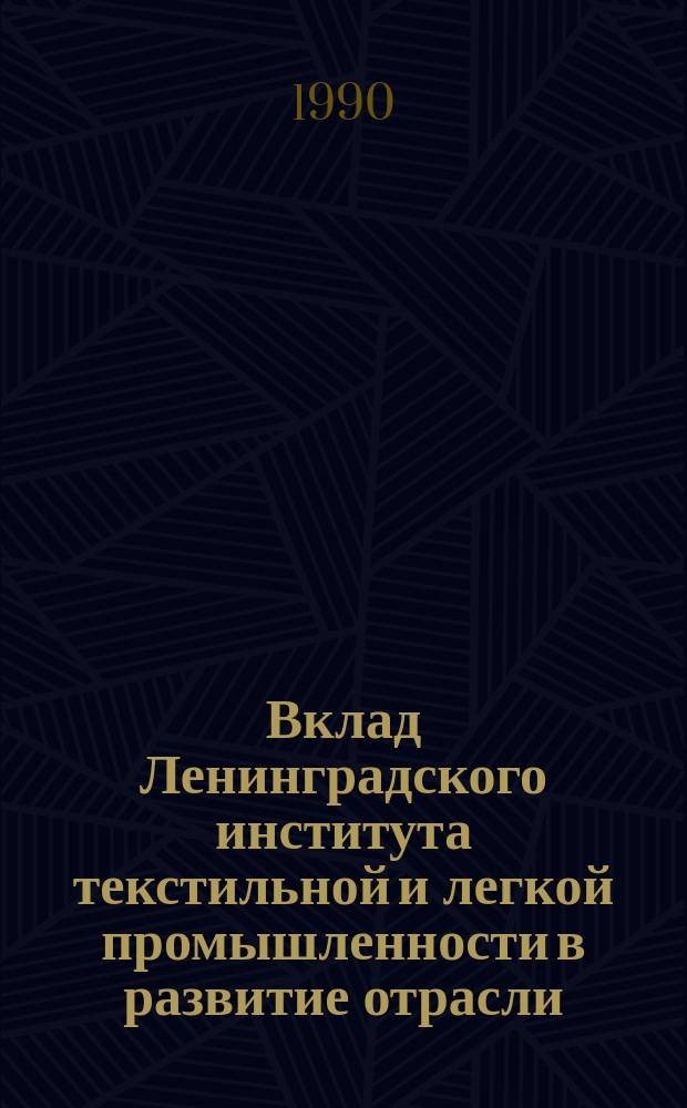 Вклад Ленинградского института текстильной и легкой промышленности в развитие отрасли : Материалы науч.-техн. конф., посвящ. 60-летию ин-та, 20-22 нояб