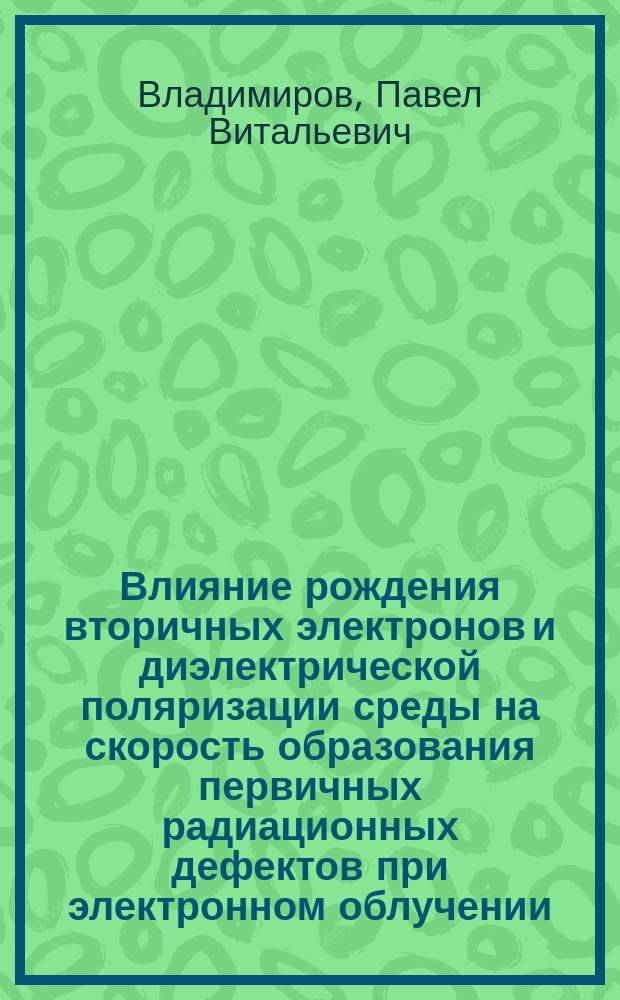 Влияние рождения вторичных электронов и диэлектрической поляризации среды на скорость образования первичных радиационных дефектов при электронном облучении
