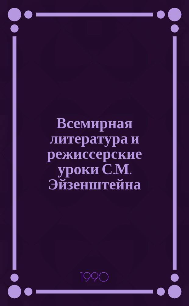 Всемирная литература и режиссерские уроки С.М. Эйзенштейна : Учеб. пособие