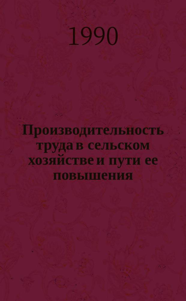 Производительность труда в сельском хозяйстве и пути ее повышения