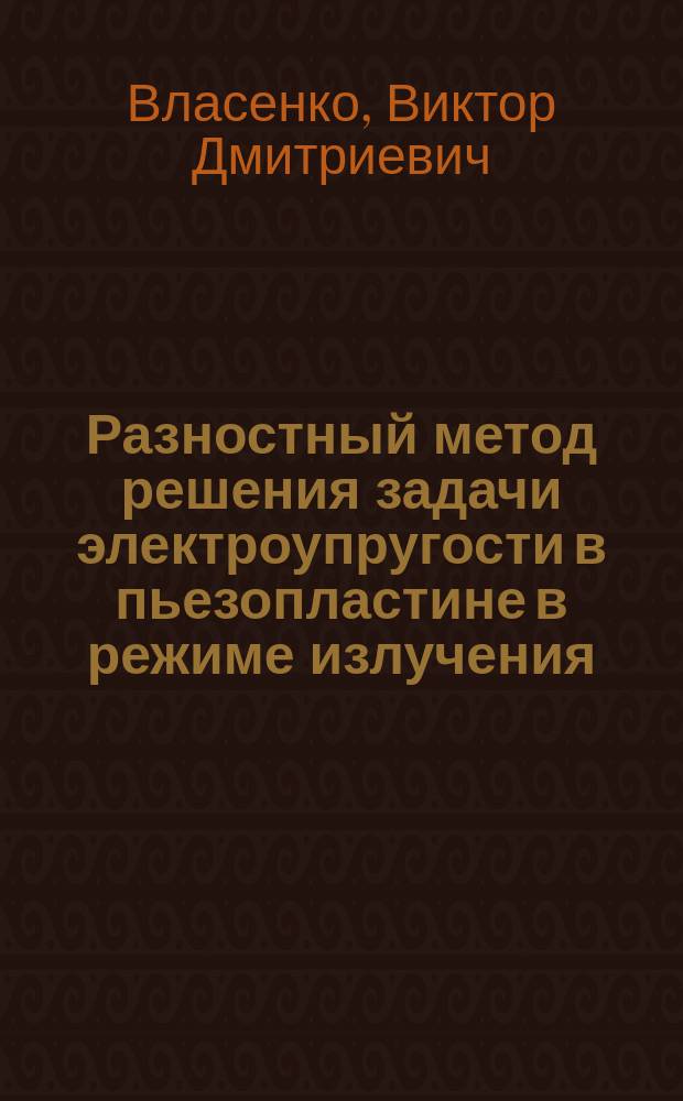 Разностный метод решения задачи электроупругости в пьезопластине в режиме излучения : Автореф. дис. на соиск. учен. степ. канд. физ.-мат. наук : (01.01.07)