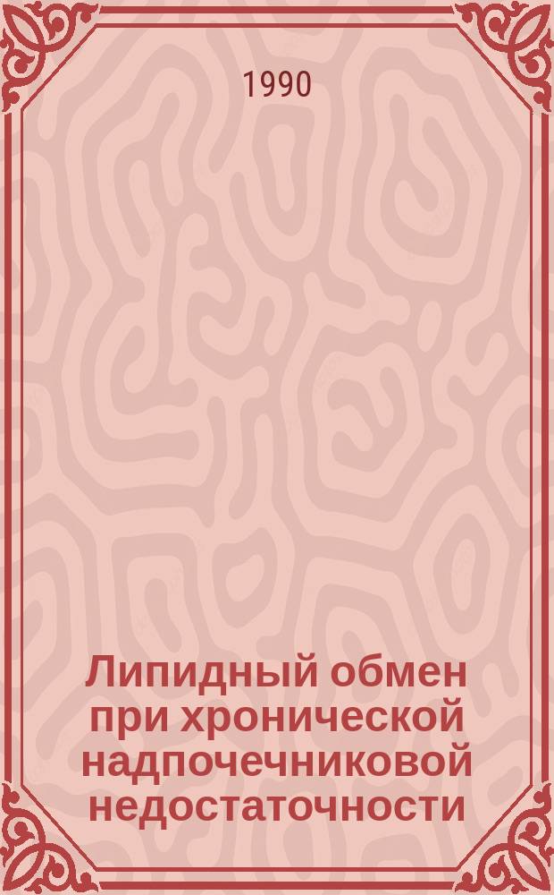 Липидный обмен при хронической надпочечниковой недостаточности : Автореф. дис. на соиск. учен. степ. канд. мед. наук : (14.00.03)