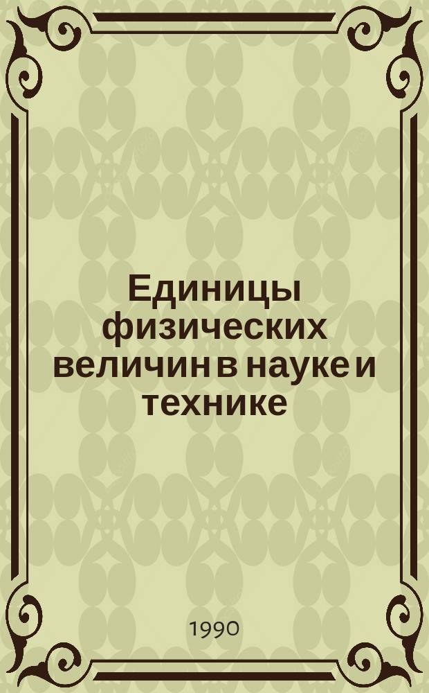 Единицы физических величин в науке и технике : Справочник