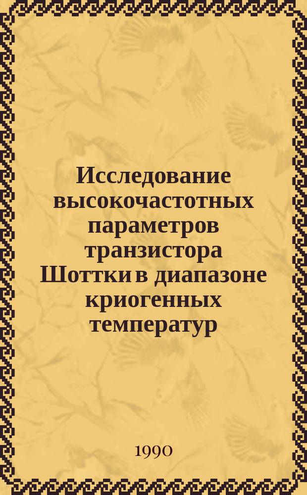 Исследование высокочастотных параметров транзистора Шоттки в диапазоне криогенных температур : Автореф. дис. на соиск. учен. степ. к. т. н