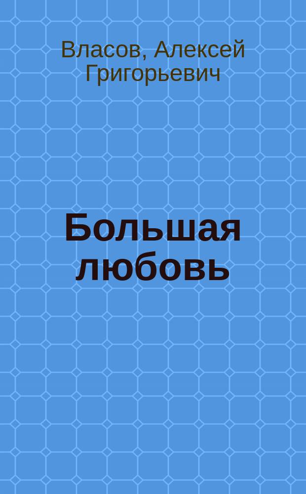 Большая любовь : Стихотворения. Поэма