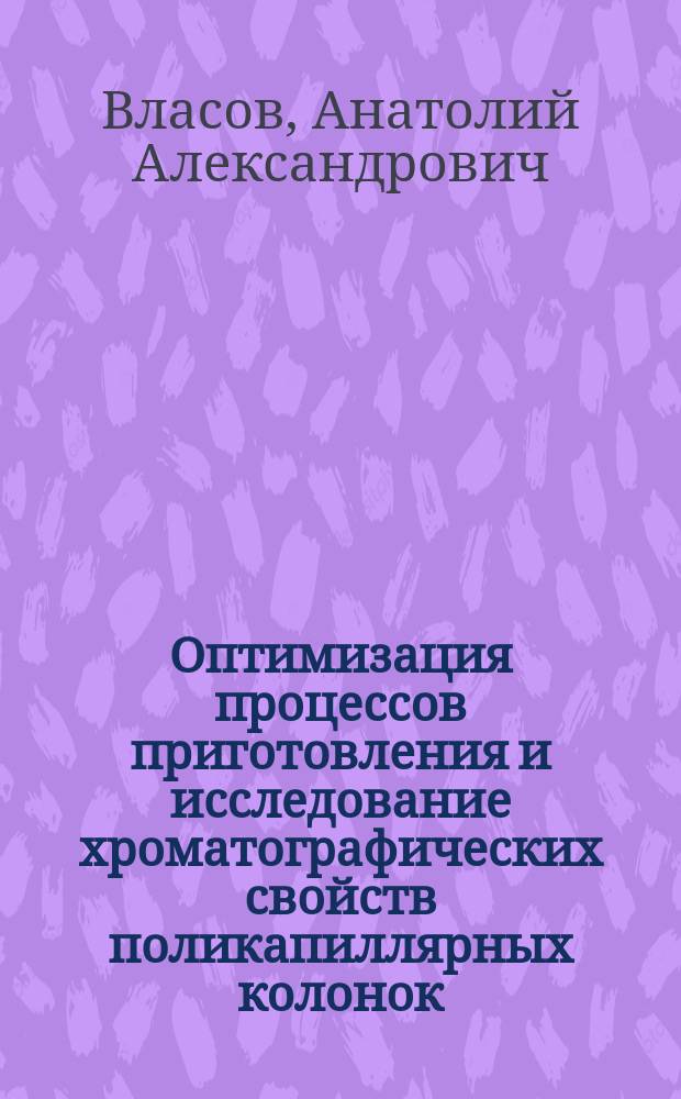 Оптимизация процессов приготовления и исследование хроматографических свойств поликапиллярных колонок : Автореф. дис. на соиск. учен. степ. к. х. н