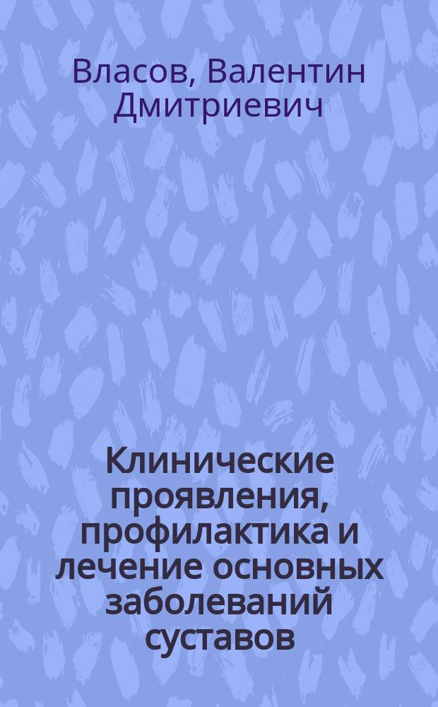 Клинические проявления, профилактика и лечение основных заболеваний суставов