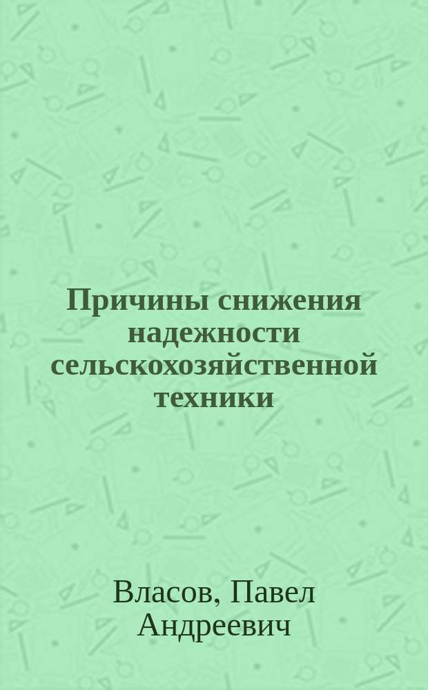 Причины снижения надежности сельскохозяйственной техники : Учеб. пособие для фак. механизации сел. хоз-ва
