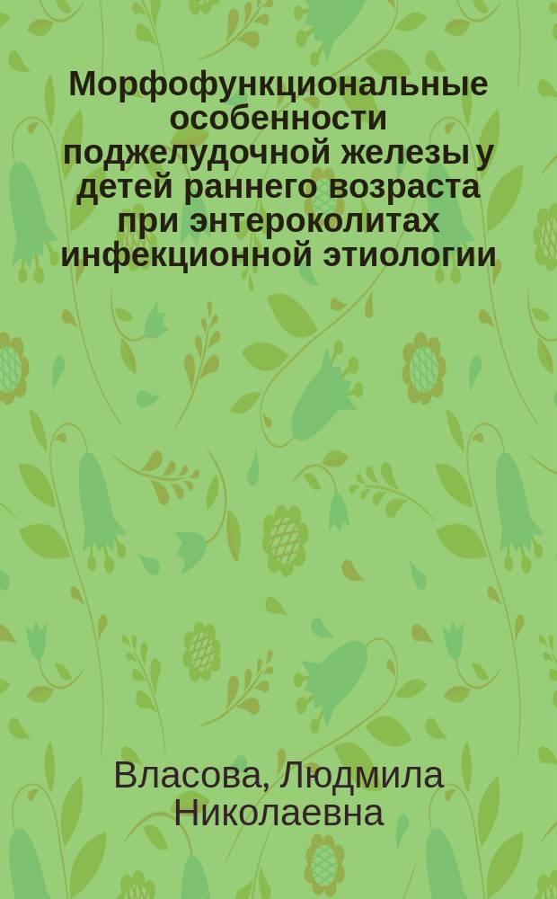 Морфофункциональные особенности поджелудочной железы у детей раннего возраста при энтероколитах инфекционной этиологии : Автореф. дис. на соиск. учен. степ. канд. мед. наук : (14.00.15)