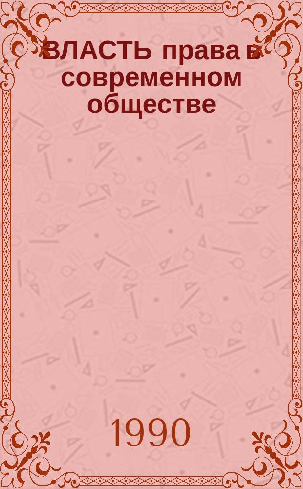 ВЛАСТЬ права в современном обществе : Сб. материалов