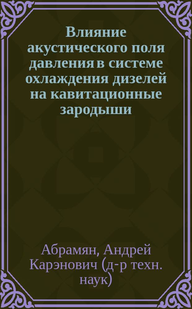 Влияние акустического поля давления в системе охлаждения дизелей на кавитационные зародыши
