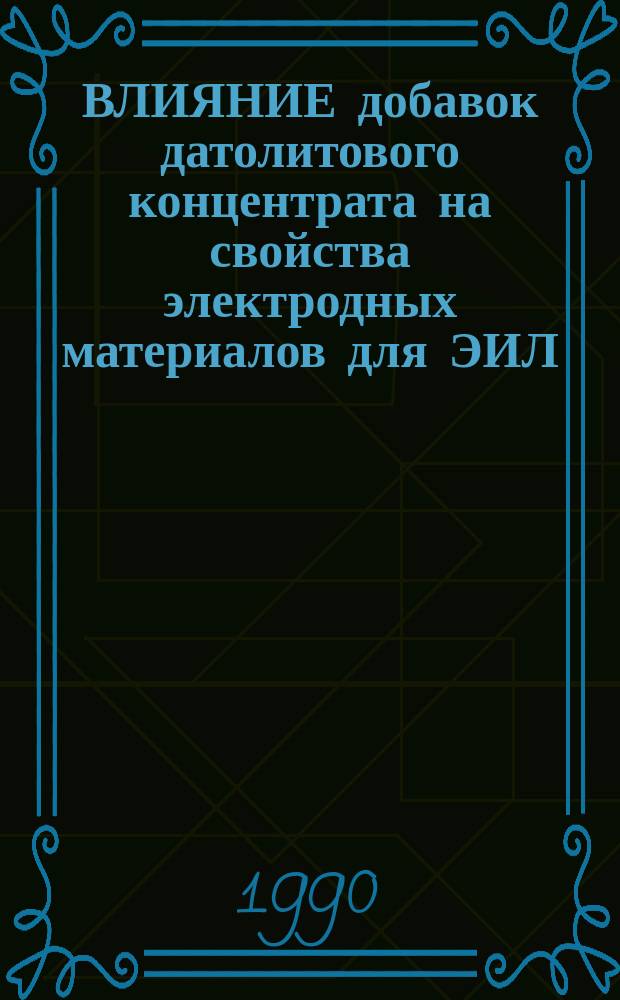 ВЛИЯНИЕ добавок датолитового концентрата на свойства электродных материалов для ЭИЛ, полученных методом СВС-экструзии