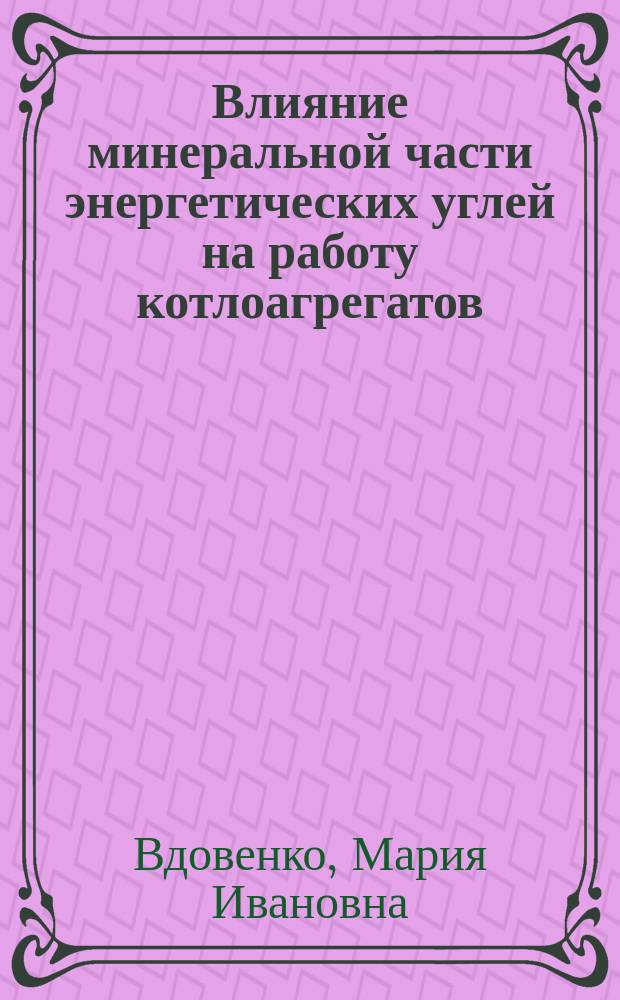 Влияние минеральной части энергетических углей на работу котлоагрегатов