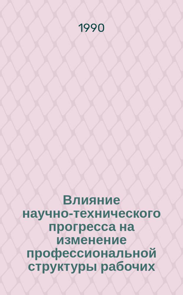 Влияние научно-технического прогресса на изменение профессиональной структуры рабочих: статистический анализ : Метод. пособие