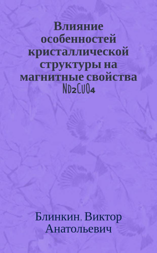 Влияние особенностей кристаллической структуры на магнитные свойства Nd₂CuO₄