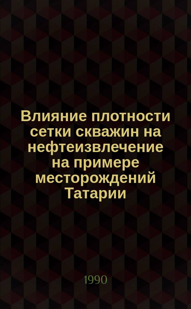 Влияние плотности сетки скважин на нефтеизвлечение на примере месторождений Татарии