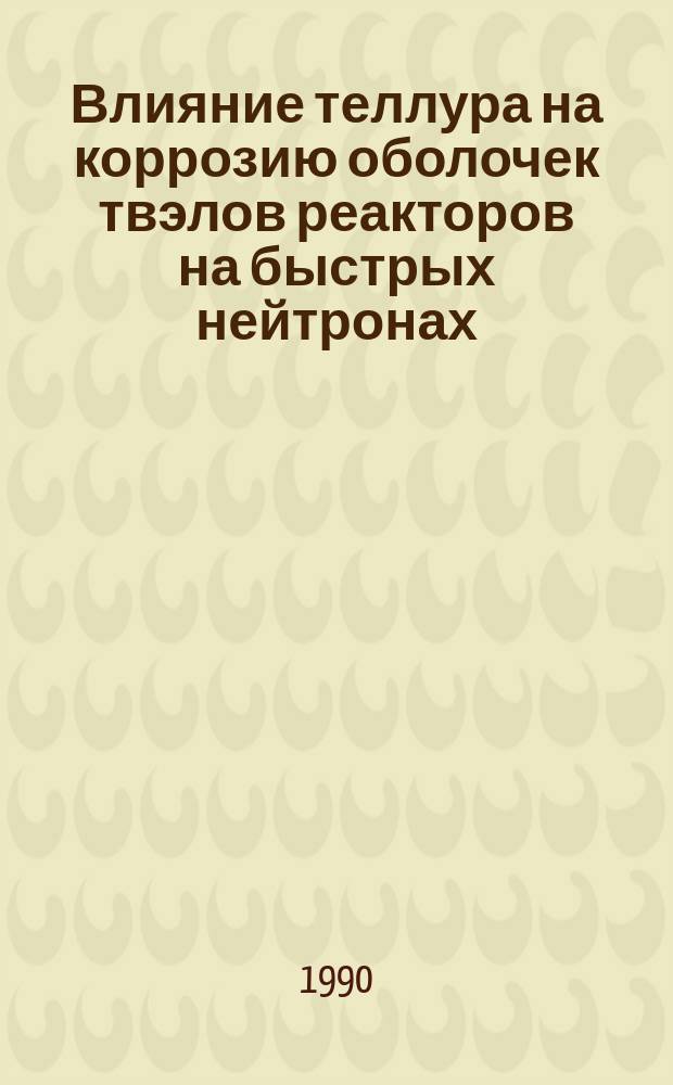 Влияние теллура на коррозию оболочек твэлов реакторов на быстрых нейтронах