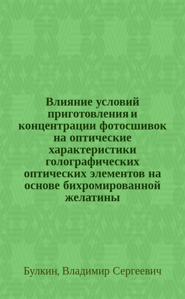 Влияние условий приготовления и концентрации фотосшивок на оптические характеристики голографических оптических элементов на основе бихромированной желатины