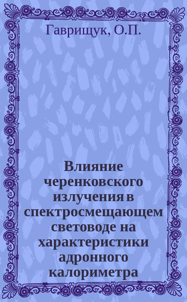 Влияние черенковского излучения в спектросмещающем световоде на характеристики адронного калориметра