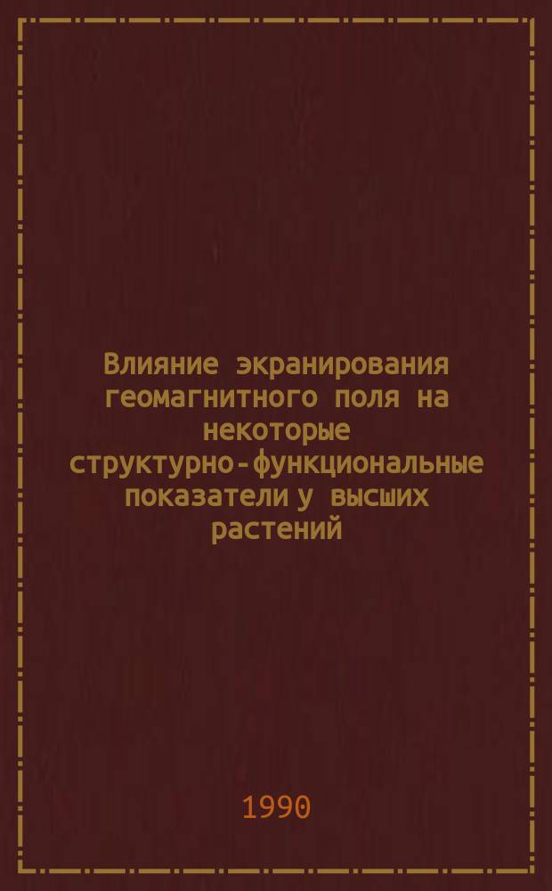 Влияние экранирования геомагнитного поля на некоторые структурно-функциональные показатели у высших растений. Всхожесть семян и рост проростков