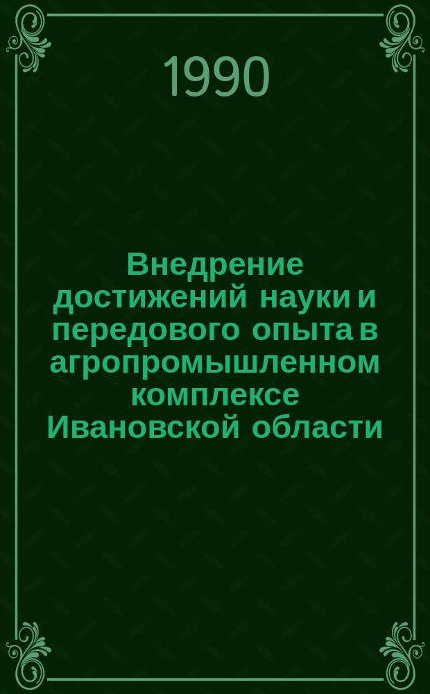 Внедрение достижений науки и передового опыта в агропромышленном комплексе Ивановской области : Тез. докл. науч.-практ. конф