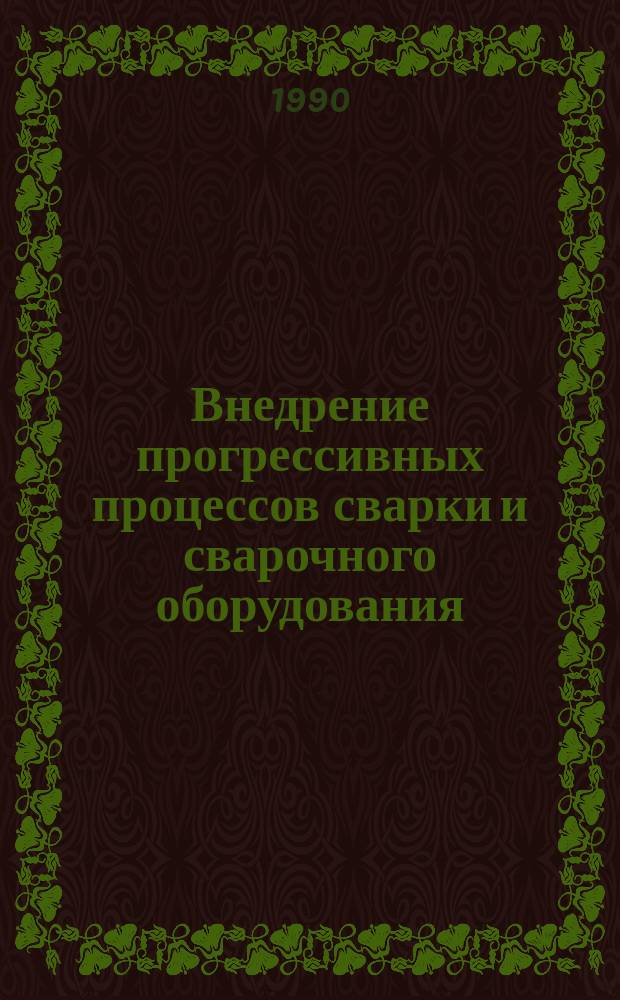 Внедрение прогрессивных процессов сварки и сварочного оборудования : Из опыта ВНИИЭСО : Сб. ст.